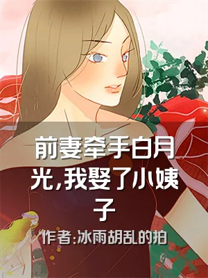 前妻牵手白月光，我娶了小姨子