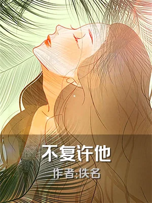 不复许他