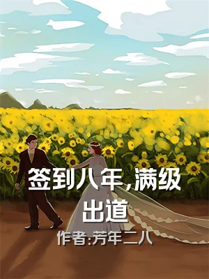 签到八年，满级出道