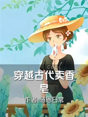 穿越古代卖香皂