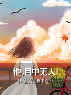 他，目中无人！