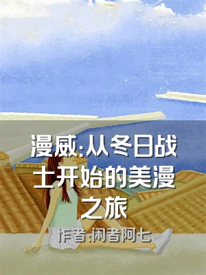 漫威：从冬日战士开始的美漫之旅