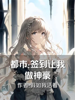 都市：签到让我做神豪