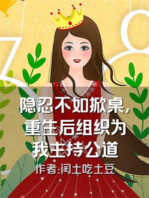 隐忍不如掀桌，重生后组织为我主持公道