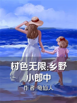 村色无限：乡野小郎中