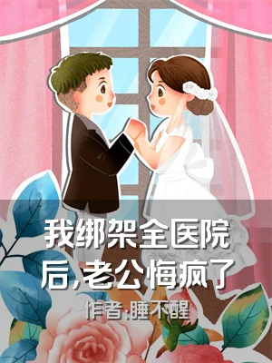 我绑架全医院后，老公悔疯了