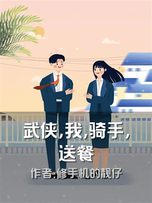 武侠，我，骑手，送餐