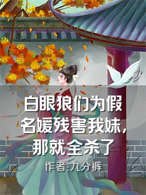 白眼狼们为假名媛残害我妹，那就全杀了