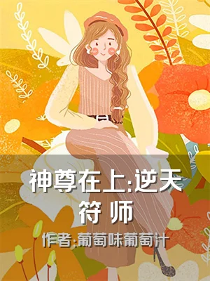 神尊在上：逆天符箓师