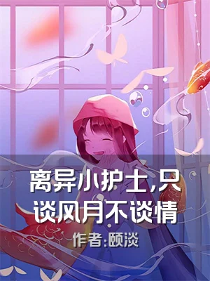 离异小护士，只谈风月不谈情