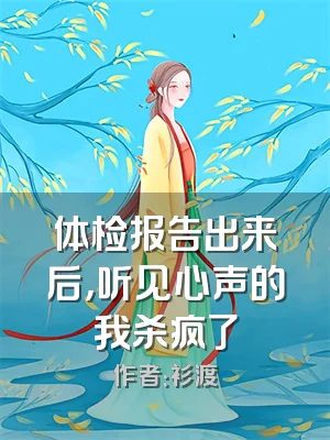 体检报告出来后，听见心声的我杀疯了