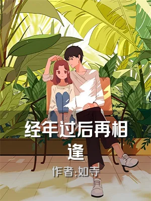经年过后再相逢