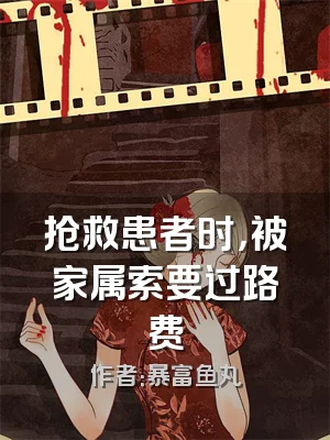 抢救患者时，被家属索要过路费