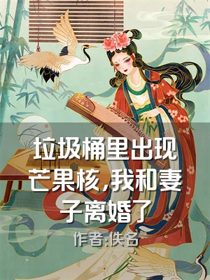 垃圾桶里出现芒果核，我和妻子离婚了