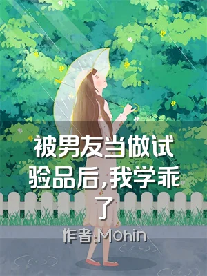 被男友当做试验品后，我学乖了