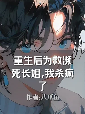 重生后为救濒死长姐，我杀疯了