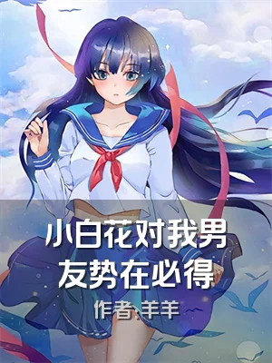 小白花对我男友势在必得