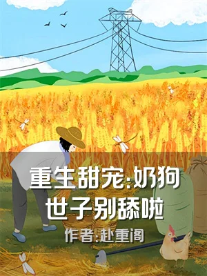 重生甜宠：奶狗世子别舔啦