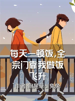 每天一顿饭，全宗门靠我做饭飞升
