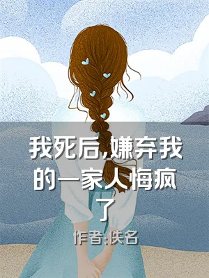 我死后，嫌弃我的一家人悔疯了