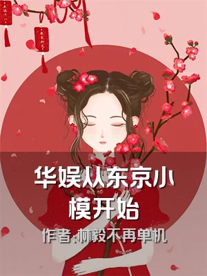 华娱从东京小模开始