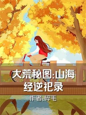 大荒秘图：山海经逆祀录