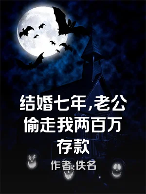 结婚七年，老公偷走我两百万存款