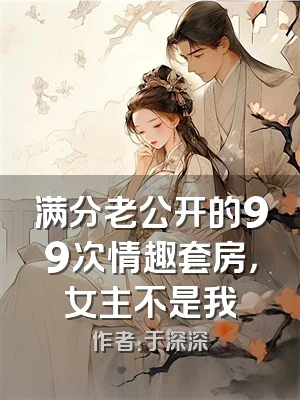 满分老公开的99次情趣套房，女主不是我