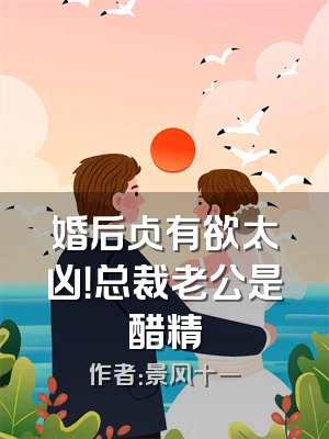 婚后占有欲太凶！总裁老公是醋精