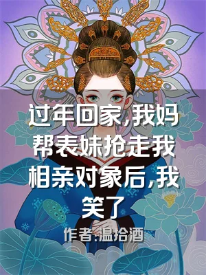 过年回家，我妈帮表妹抢走我相亲对象后，我笑了