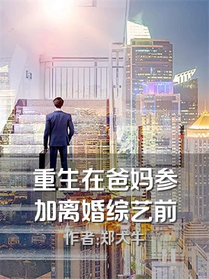 重生在爸妈参加离婚综艺前
