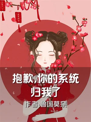 抱歉，你的系统归我了
