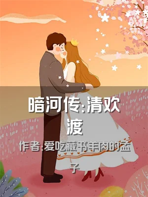 暗河传：清欢渡