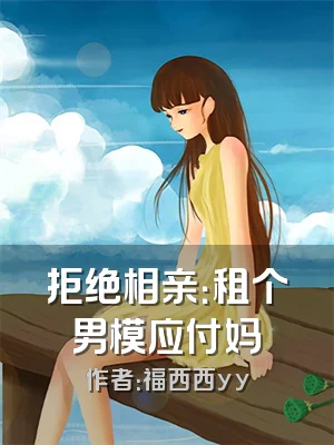 拒绝相亲：租个男模应付妈