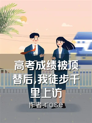 高考成绩被顶替后，我徒步千里上访