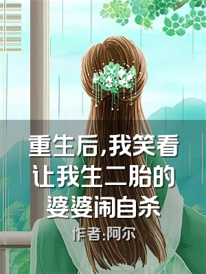 重生后，我笑看让我生二胎的婆婆闹自杀