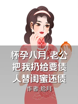 怀孕八月，老公把我扔给要债人替闺蜜还债