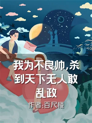 我为不良帅，杀到天下无人敢乱政
