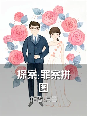 探案：罪案拼图