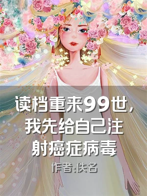 读档重来99世，我先给自己注射癌症病毒