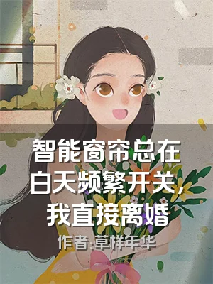 智能窗帘总在白天频繁开关，我直接离婚