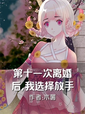 第十一次离婚后，我选择放手