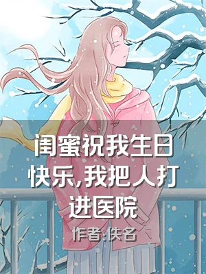 闺蜜祝我生日快乐，我把人打进医院