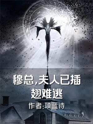 穆总，夫人已插翅难逃