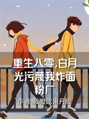 重生八零，白月光污蔑我炸面粉厂