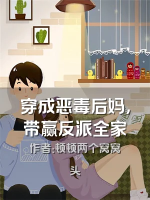 穿成恶毒后妈，带赢反派全家