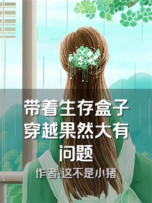 带着生存盒子穿越果然大有问题