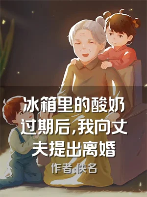 冰箱里的酸奶过期后，我向丈夫提出离婚