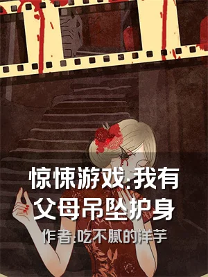 惊悚游戏：我有父母吊坠护身