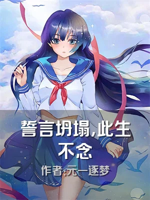 誓言坍塌，此生不念